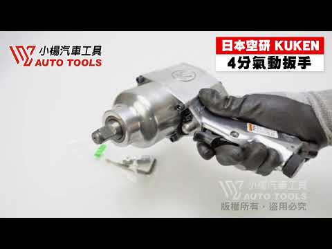 日本製 KUKEN 1/2" 氣動扳手 KW-19HP 四分 4 分 板手【小楊汽車工具】