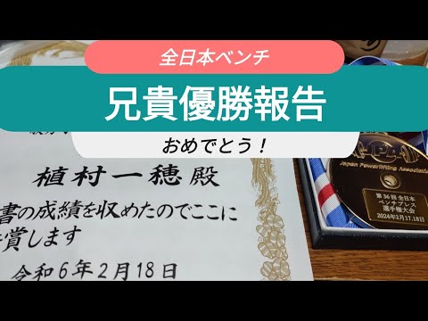 【全日本ベンチ】兄貴結果報告！