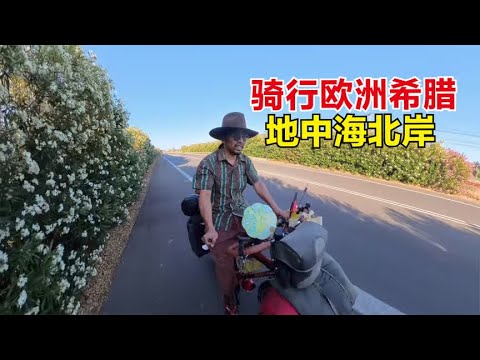 骑行欧洲希腊共和国，沿着地中海北岸一路前行，夜晚露营房车营地