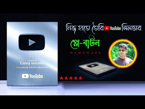 how to make YouTube silver play button, properly | কিভাবে ইউটিউব সিলভার প্লে-বাটন  তৈরি করবেন