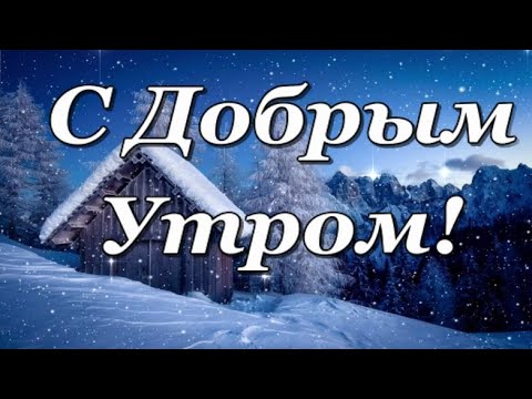 С Добрым утром! Пусть день твой будет ясным! А настроение, только прекрасным! ❄️❄️❄️