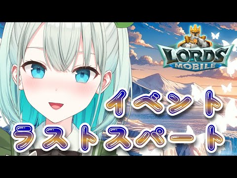 【#ロードモバイル  】イベントラストスパート!!【#雅ゆん /#SVS 】