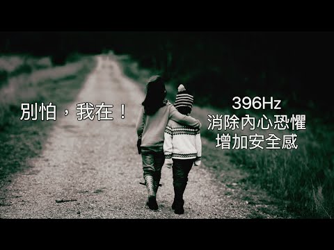 十分鐘療癒：『396Hz:別怕，別怕，這裡很安全。』解放內疚與恐懼，淨化負面情緒。मूलाधार (Mūlādhāra)生存能量、安全感、全體的基本。療癒骨、足、脊髓、直腸、免疫系統。