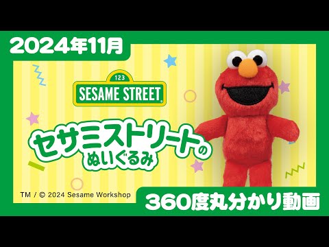 【2024年11月発売】セサミストリートのぬいぐるみ＜発売店舗情報はYouTube概要欄をチェック＞