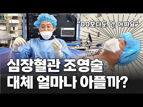 환자에게 직접 듣는 관상동맥조영술 통증 | 부천세종병원 심장내과 이현종 과장