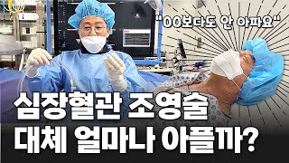 환자에게 직접 듣는 관상동맥조영술 통증 | 부천세종병원 심장내과 이현종 과장