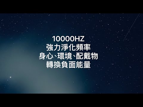 10000Hz:強力療癒淨化，協調負能量，幫助環境與內在淨化，恢復內在力量，激活與修復第三眼，啟動認知多元維度的意識頻率。