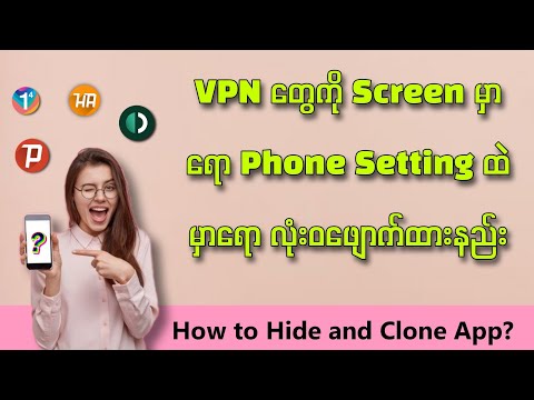 VPN တွေကို ဖုန်းScreenမှာရော ဖုန်းSettingထဲမှာပါ ဖျောက်ထားနည်း/ How to Hide and clone App 2022?