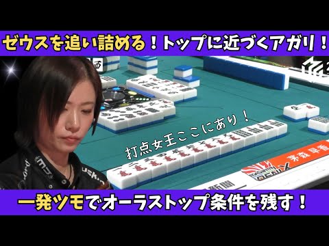 【Mリーグ：茅森早香】トップ目のゼウスを猛烈に追い上げる！トップ条件を残す一発ツモ