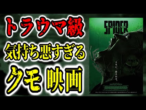 【スパイダー 増殖】トラウマ級に気持ち悪い。クモ映画の傑作誕生【映画レビュー／ネタバレなし】