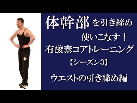 有酸素コアトレーニングシーズン3！Pt.12体幹部を意識して脳と筋肉を繋げる！ウエストに特化！引き締め運動編！健康運動指導士の鈴木孝一が運動指導！コアの使い方を体にインプットする！意識で体は変わります