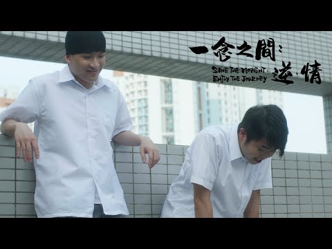 【預告片】周大福珠寶呈獻 YO Dancical 協青街舞劇2021「一念之間：逆‧情」