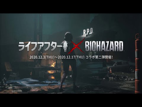 『バイオハザード』×『ライフアフター』コラボレーション トレーラー完全版