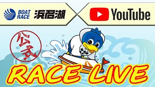 【浜名湖レースライブ】2024年12月25日　ルーキーシリーズ第２３戦　スカパー！・ＪＬＣ杯　最終日