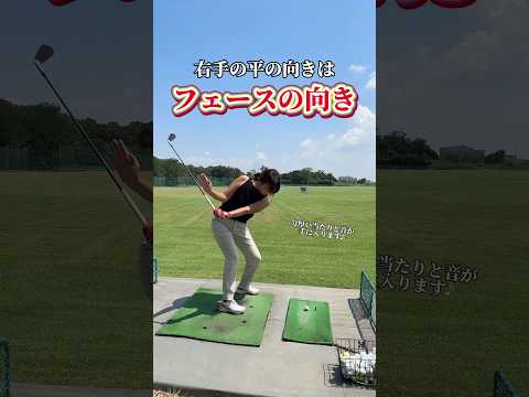 【右手の平の向き＝フェースの向き⛳️🔥】理想の弾道に対してどの方向へフォローを出せば良いのか⁉️分かります‼️【体育教師✖︎レッスンプロ】#short #shorts #golf #高尔夫 #ゴルフ