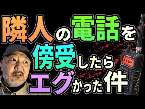 隣人の電話を傍受したらエグかった件【広帯域ラジオ】