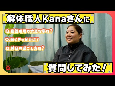 【解体現場】解体女性職人”Kanaさん”にインタビューをさせていただきました！