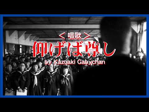 1884 仰げば尊し 唱歌, アメリカ民謡 « Song for Graduation, » by Kazuaki Gabychan