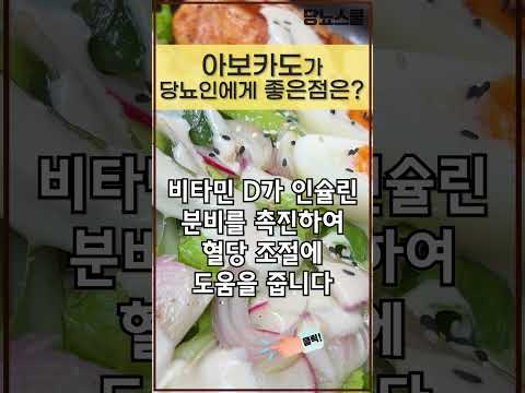 당뇨인 영양균형에 좋은 아보카도! 그 효능은? #shorts