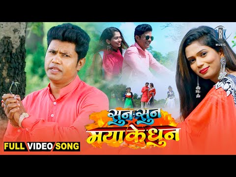 Sun Sun Maya Ke Dhun - सुन सुन माया के धुन | Title Song | Devendra Sahu, Monika Sharma | Full Song