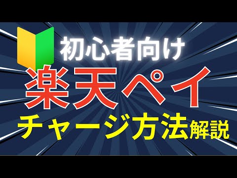 【初心者向け】楽天ペイ6つのチャージ方法を比較！ポイント還元率やお得度をわかりやすく解説