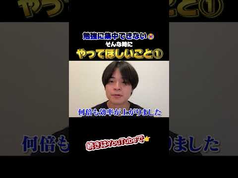 勉強に集中できない時もある！そんな時はこれを試してみよう！①