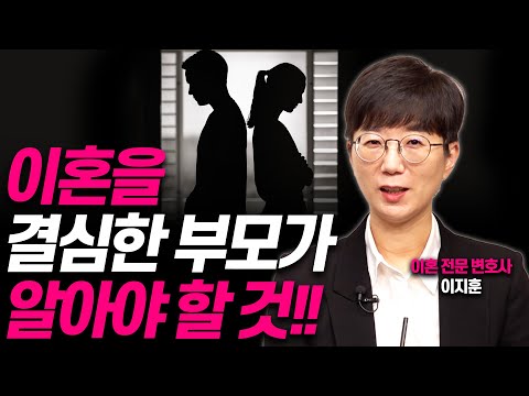 이혼을 고민하는 부모라면 반드시 봐야 할 영상!!(이혼전문변호사 이지훈)