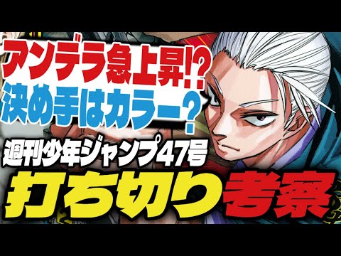 【打ち切り考察】アンデラ急上昇！？カオスな掲載順…決め手はカラー？【週刊少年ジャンプ47号】【サカモトデイズ、キルアオ、夜桜さん】