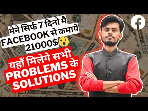 🔥मेने सिर्फ 7 दिनो मै Facebook से Earn किये 21000$|| यहाँ मिलेगा आप के हर Problem का Solution