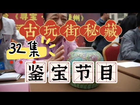 古玩街秘藏【32】鉴宝节目