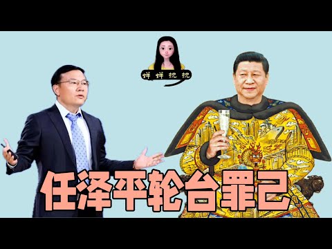 任泽平轮台罪己冲塔竟然为真！欧盟对中国新制裁连李鸿章都不敢拿回京