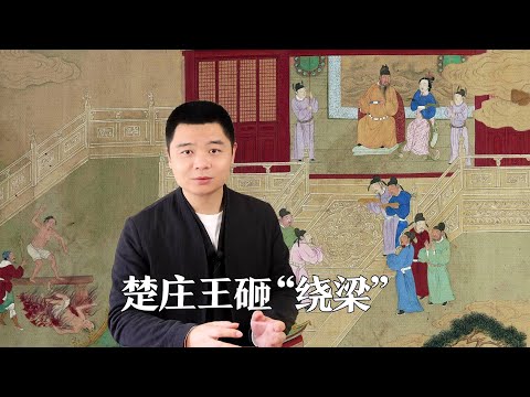 楚庄王砸四大名琴“绕梁”#古琴#刘晓睿#原创#古琴教学#四大名琴#绕梁