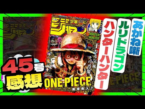 【感想】一番面白かった作品は！？【週刊少年ジャンプ45号】【あかね噺、ハンターハンター、ルリドラゴン】