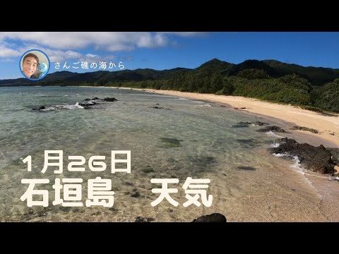 【石垣島天気】1月26日11時ごろ。15秒でわかる今日の石垣島の様子。