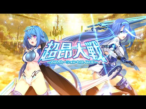 『超昂大戦 エスカレーションヒロインズ』第３部オープニングムービー