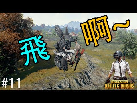 KillerSteal:戰爭最怕什麼？輕敵！playerunknown's battlegrounds #11