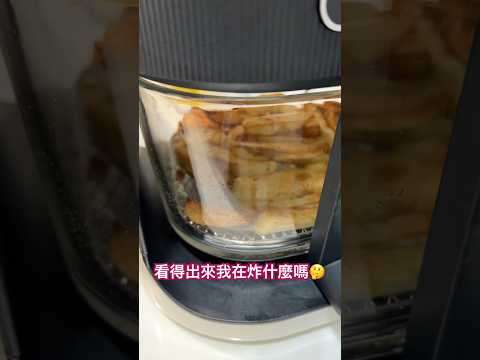 #1第一次挑戰氣炸料理！看得出來我在炸什麼嗎？