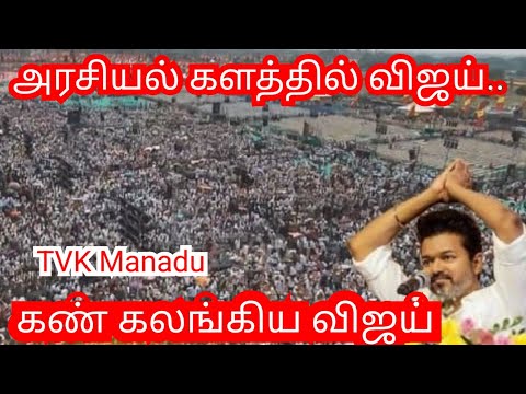 அரசியல் களத்தில் விஜய்...அதிரும் மாநாடு | Vijay | TVK | TVK Manadu | #TVKMaanadu #தமிழகவெற்றிக்கழகம்