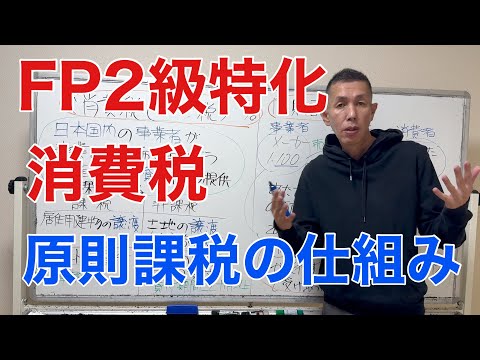 消費税の課税と非課税！原則課税制度について「FP2級特化講座76」