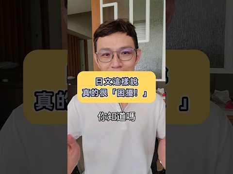 【王可樂日語】｜稍微改一下就能表示不開心喔😑｜（#學日文 #文法 #shorts ）