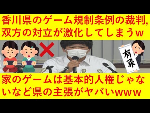 【悲報】香川県さん、ゲーム規制条例の裁判でとんでもない主張を展開へｗｗｗｗその内容がヤバ過ぎるｗｗｗｗｗｗｗｗ