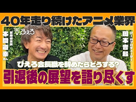 ep.3 同年代がお互いに業界引退後にやってみたいことを語り尽くす！｜株式会社ぴえろ 本間道幸会長 対談