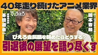 ep.3 同年代がお互いに業界引退後にやってみたいことを語り尽くす！｜株式会社ぴえろ 本間道幸会長 対談