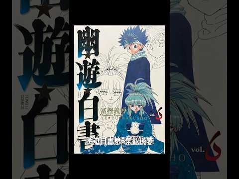 幽遊白書第6集觀後感#幽遊白書 #幽☆遊☆白書