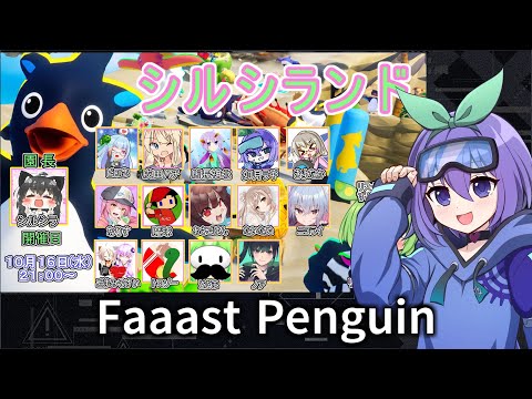 【Faaast penguin】ペンギンカート 2024-10-16【シルシランド】