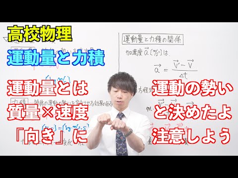 【高校物理】運動量の保存①② 〜運動量と力積〜