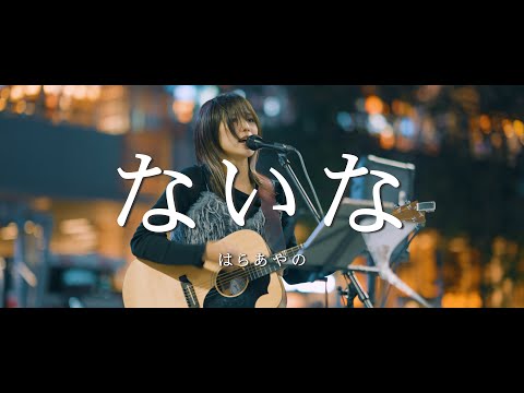 ないな - はらあやの  /  in 新宿路上ライブ