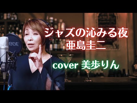 ジャズの沁みる夜 ／ 亜島圭二　cover 美歩りん