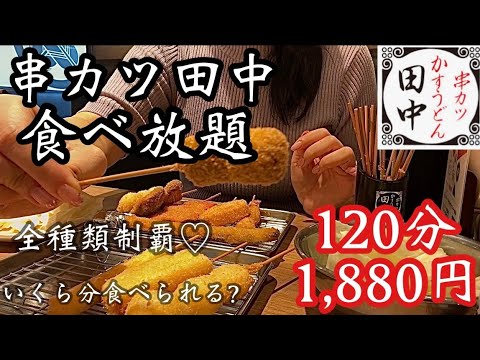 【串カツ田中食べ放題】いくら分食べられる？串カツ田中で食べ放題チャレンジしたらめちゃめちゃお得すぎた♡