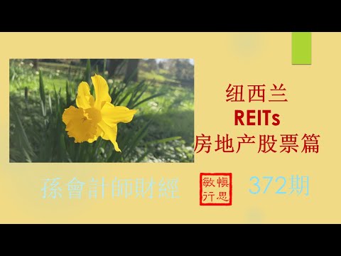 纽西兰股票买卖-房地产股票篇  # Investing R E I T s  in NZ#【孫會計師財經周刊】第372 期 （2023.8.6）